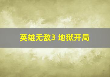 英雄无敌3 地狱开局